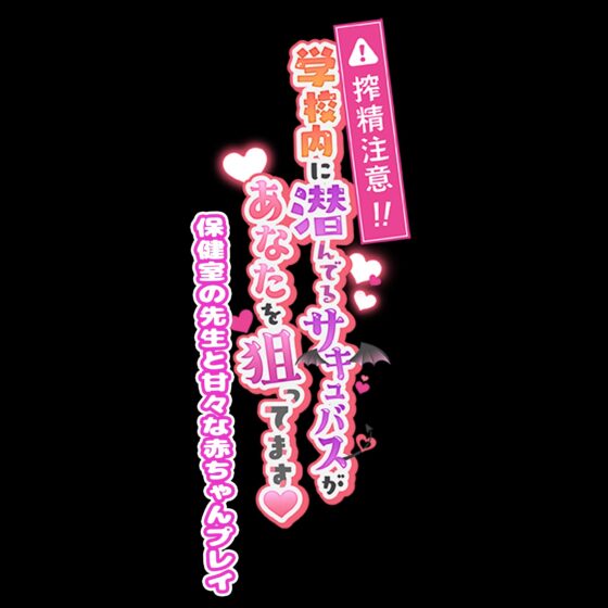 搾精注意！学校内に潜んでるサキュバスがあなたを狙ってます！ 〜保健室の先生と甘々な赤ちゃんプレイ〜(star sign cafe) - FANZA同人