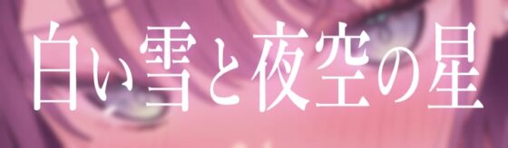 ★4/18まで限定特典★地下アイドルのラブラブ貢がせガチ恋調教【わる～いJKアイドルが紳士古参に中出しセックスと乳首責め調教をして、お貢ぎガチ恋勢に堕とす話】 [常世常闇所々] | DLsite 同人 - R18