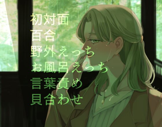 【夢百合】庭園で出会ったお姉さんと癒しの雨宿り(KU100) [喫茶夢現] | DLsite がるまに