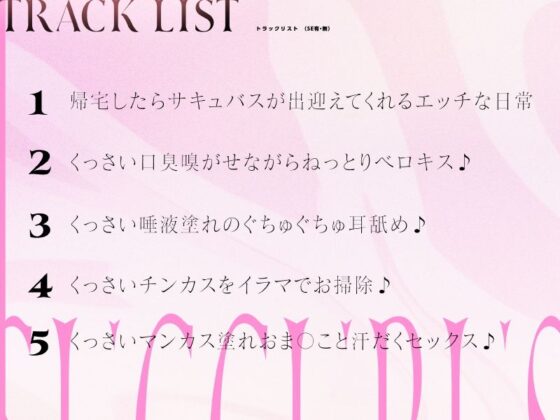 【れろれろ耳舐め】B100超えサキュバスの汗と口臭がエロすぎて勃起が止まらない！？(ぱちぱちぼいす) - FANZA同人