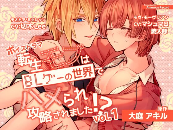 転生モブはBLゲーの世界でハメられ攻略されました⁉vol.1 [Amorous Record] | DLsite がるまに