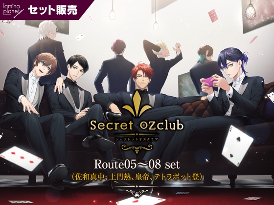 【セット販売】Secret OZclub(オズクラ) Route05～08 セット【出演:佐和真中、土門熱、皇帝、テトラポット登】 [ラミナプラネット] | DLsite がるまに