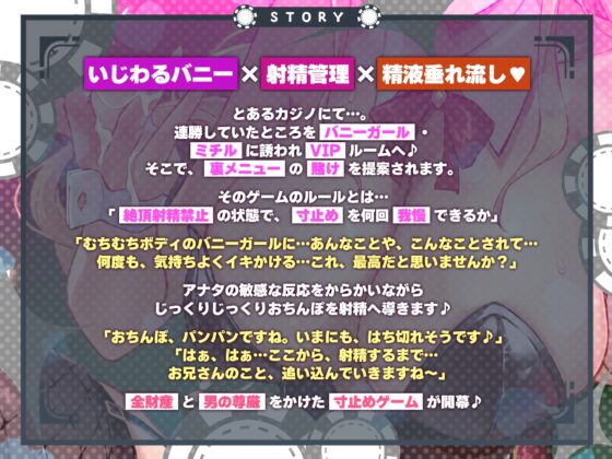 いじわるバニーの寸止め甘出し搾精カジノ!〜射精前に精液ビュクビュク垂れ流し尽くすルーインドオナサポ管理〜《早期購入特典アリ:逆転お仕置きボイス》 [スタジオりふれぼ] | DLsite 同人 - R18