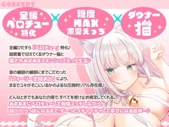 【全編ベロチュー特化】捨て猫ユキは”にゃんにゃん”したい♪～糖度MAXなダウナー猫との発情ベロチューえっちで幸せ愛でる音声～ [エモイ堂] | DLsite 同人 - R18