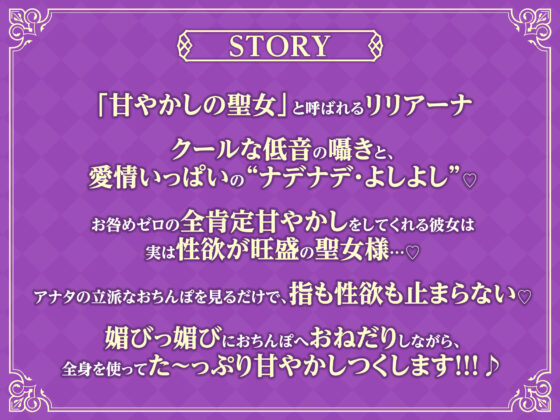 【全編オホ声】低音クール聖女の媚び媚び逆レ●プ！ 〜神聖なる私がドスケベに甘やかしてあげる〜【KU100】(スタジオりふれぼ) - FANZA同人