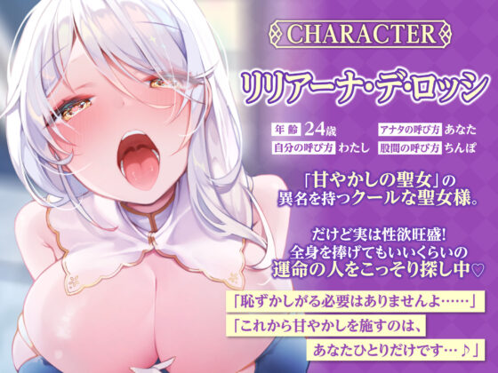 【全編オホ声】低音クール聖女の媚び媚び逆レ●プ！ 〜神聖なる私がドスケベに甘やかしてあげる〜【KU100】(スタジオりふれぼ) - FANZA同人