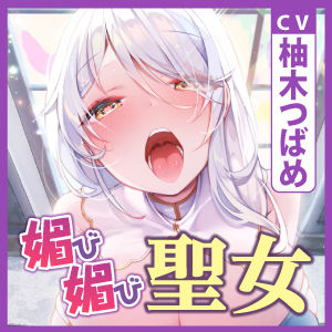 【全編オホ声】低音クール聖女の媚び媚び逆レ●プ！ 〜神聖なる私がドスケベに甘やかしてあげる〜【KU100】(スタジオりふれぼ) - FANZA同人