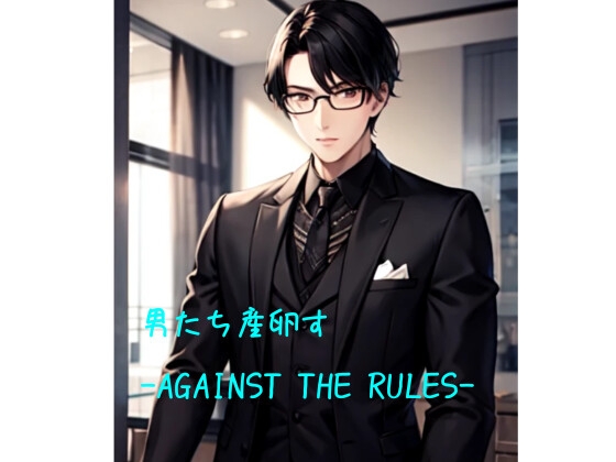 男たち産卵す-AGAINST THE RULES- [火曜日のユキヒョウ] | DLsite がるまに