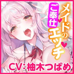 【KU100】ご奉仕メイドのあまあま子作り濃厚エッチ 〜ご主人さま、性欲が強いメイドはお嫌いですか?〜(スタジオりふれぼ) - FANZA同人