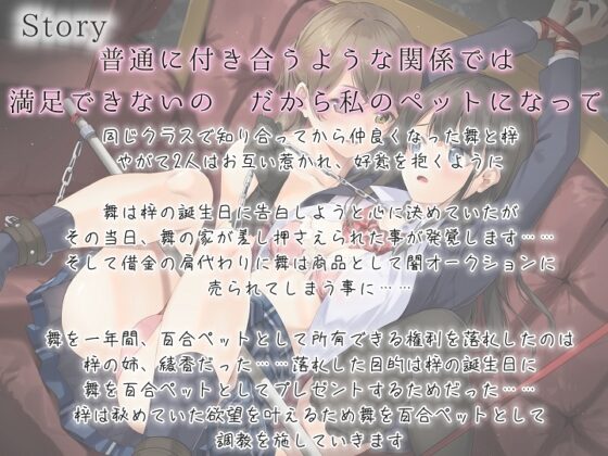 【主従百合】拘束調教された私は同級生の百合ペット【KU100】《4時間/重複なし/主観ボイス有り無し選択可》 [ユビノタクト] | DLsite 同人 - R18