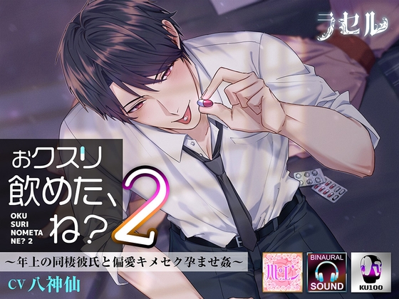 おクスリ飲めた、ね?2 ～年上の同棲彼氏と偏愛キメセク孕ませ姦～ [ラセル] | DLsite がるまに