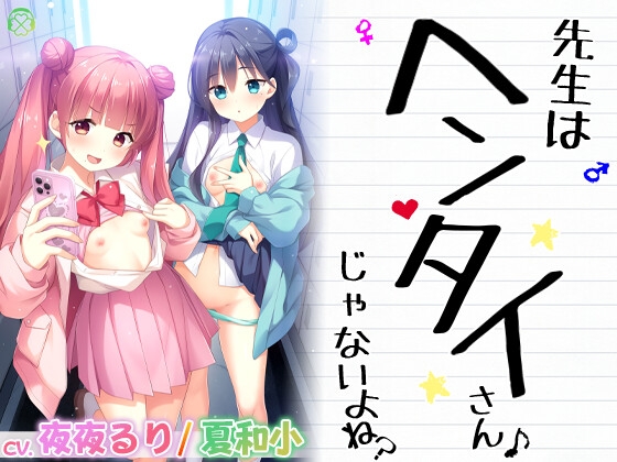 先生はヘンタイさんじゃないよね?【KU100バイノーラル】 [Clover Voice] | DLsite 同人 - R18