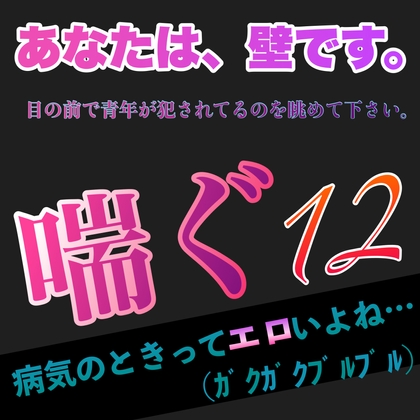 あなたは、壁です。目の前で青年が犯されてるのを眺めて下さい。 喘ぐ12  病気のときってエロいよね…(ガクガクブルブル) [新騎の夢語り] | DLsite がるまに