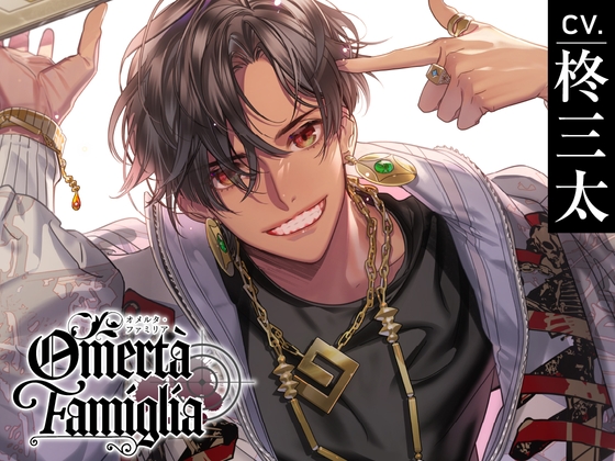 【CV.柊三太】Omertà Famiglia(オメリア) Target02 ゼル [ラミナプラネット] | DLsite がるまに