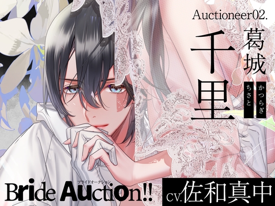 【CV.佐和真中】Bride Auction!!(ブラオク) Auctioneer02.葛城千里 [ラミナプラネット] | DLsite がるまに