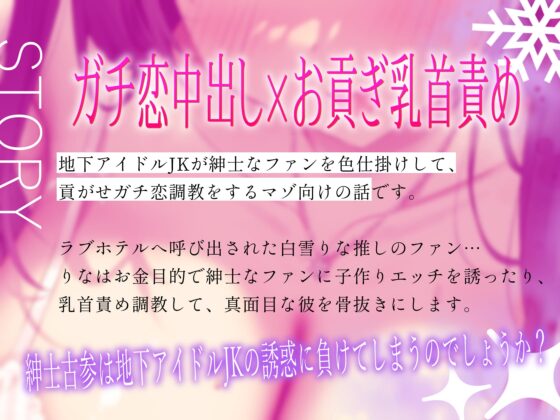 ★4/18まで限定特典★地下アイドルのラブラブ貢がせガチ恋調教【わる～いJKアイドルが紳士古参に中出しセックスと乳首責め調教をして、お貢ぎガチ恋勢に堕とす話】 [常世常闇所々] | DLsite 同人 - R18