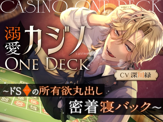 溺愛カジノOne Deck〜ドSダイヤの所有欲丸出し、密着寝バック～ [お耳の恋人♡] | DLsite がるまに