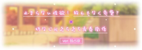 【✨過去作30%OFFクーポン付き✨】青夏おま○こフレンズ -Side Aries- [青春×フェティシズム] | DLsite 同人 - R18