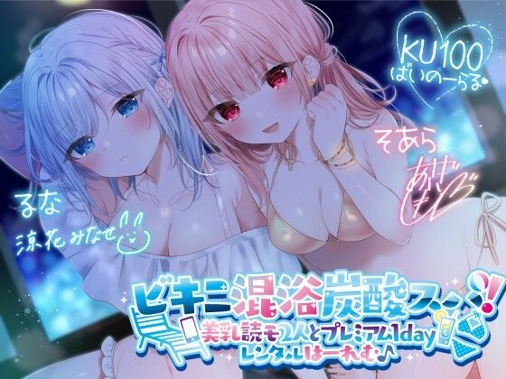 【KU100】ビキニ混浴炭酸スパ！ 美乳読モ2人とプレミアム1dayレンタルはーれむ♪(Deep；Dahlia) - FANZA同人