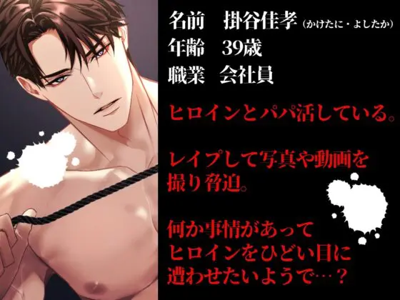 【完全ハッピーエンド】復讐のパパ活レ○プ～ラブホテルで襲われて [Black Prince With Rose] | DLsite がるまに