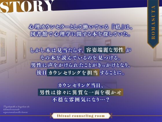 【ヤンデレ】歪愛カウンセリングルーム  ～サイコパスに 図書館で一目惚れされて 逃げられなくなった話～ cv.三橋渡 [ろますた] | DLsite がるまに