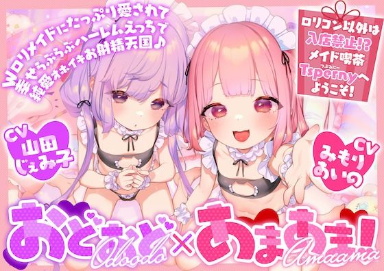 【全編ハーレムえっち♪】おどおど×あまあま！Wロリメイドにたっぷり愛されて幸せハーレムらぶらぶえっちで純愛オホイキお射精天国♪(ろりぽっぷらんど) - FANZA同人