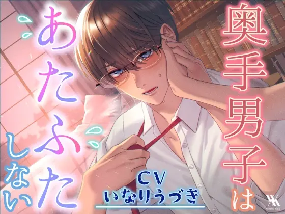 奥手男子はあたふたしない [white mist] | DLsite がるまに