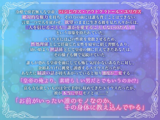 【KU100】冷酷絶倫な皇帝は性処理係に恋をする～愛してるがゆえに終わらない抜かずの中出し孕ませ求婚えっち～ [蜜愛ディザイア] | DLsite がるまに