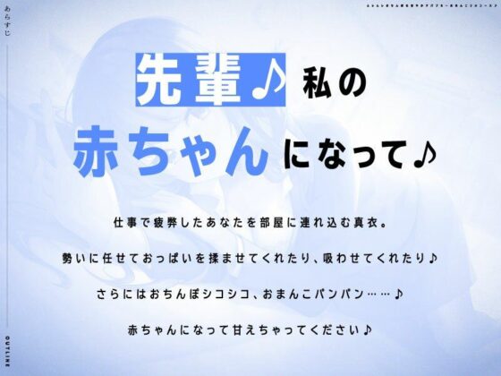 『先輩♪私の赤ちゃんになって♪』後輩OLちゃんのおまんこに癒されてどこまでも堕落しちゃうバブミ〜フルコース♪(ぱちぱちぼいす) - FANZA同人