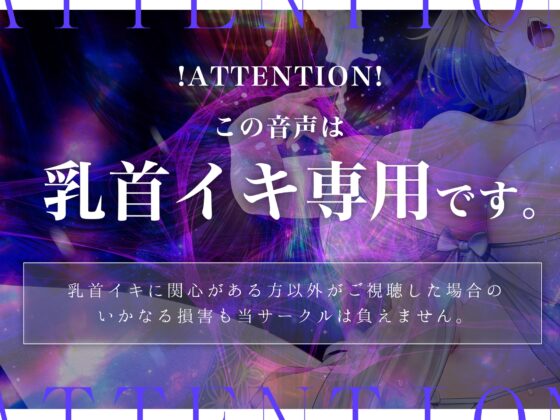 【※乳首未開発の人は聞かないでください】陶酔 乳首トランス～多幸感で涙が溢れる『乳首専用』音のドラッグ～ [シロイルカ] | DLsite 同人 - R18