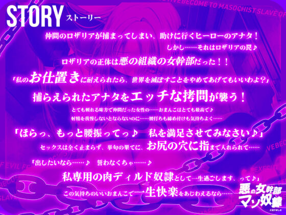 【低音イケボ】悪の女幹部のマゾ奴●になりました 〜処刑されるはずが性欲爆発してノンストップ逆レ●プ〜(生ハメ堕ち部★LACK) - FANZA同人