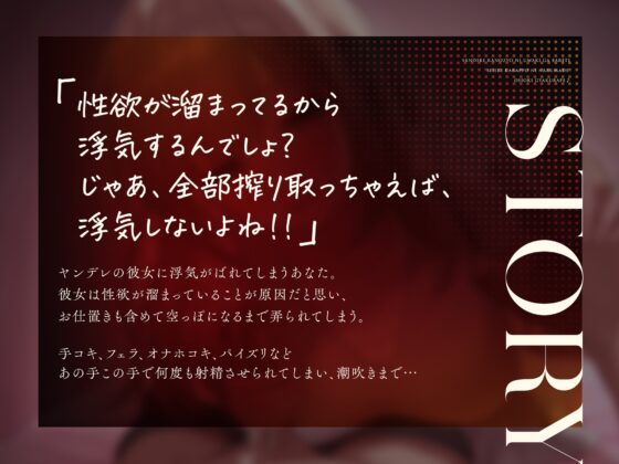 【全編連続射精】ヤンデレ彼女に浮気がばれて精液空っぽになるまでお仕置き逆レ○プ♪ [りこねくと] | DLsite 同人 - R18