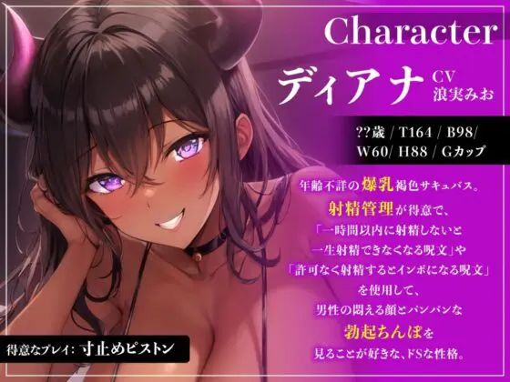 低音褐色サキュバス♀の限界焦らせ射精管理【#秒ヌキショート同人】(Rの消失) - FANZA同人