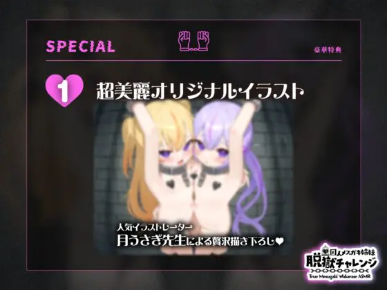 ✅今だけ!!限定8大特典付き✅口リメ○ガキ姉妹ぷにあな囚人わからせ調教【極響!!ハーレム耳舐めASMR】 [オホヤベ建設/兎月りりむ。] | DLsite 同人 - R18
