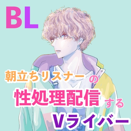 BL  朝立ちリスナーの性処理配信するVライバー [新騎の夢語り] | DLsite がるまに