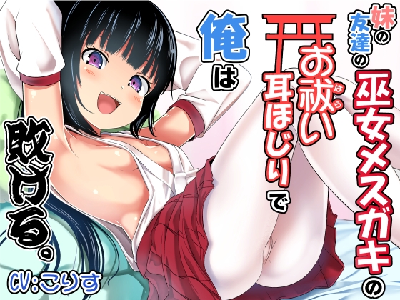 妹の友達の巫女メ○ガキのお祓い耳ほじりで俺は敗ける。 [でぶり] | DLsite 同人 - R18