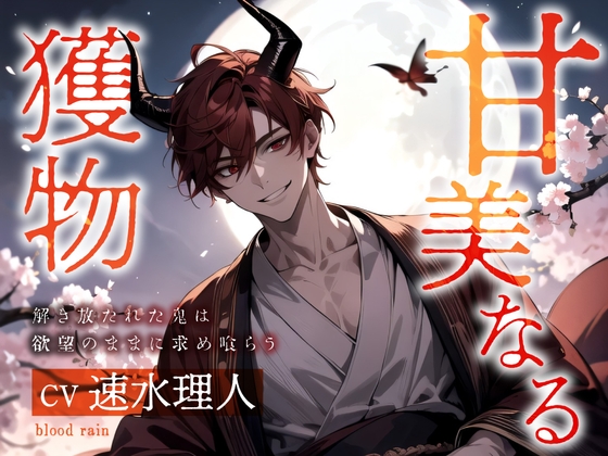 【7日間限定330円‼︎!】甘美なる獲物～解き放たれた鬼は欲望のままに求め喰らう～ [blood rain] | DLsite がるまに