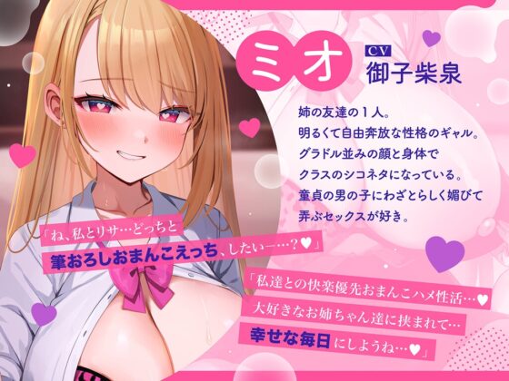 姉の友達(ドスケベギャルJK)×2による甘媚び色仕掛け密着筆おろし♪ [アルカンジオル] | DLsite 同人 - R18