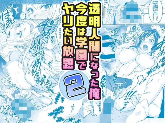 【コミック】透明人間になった俺2 今度は学園でヤリたい放題(みるくめろん) - FANZA同人