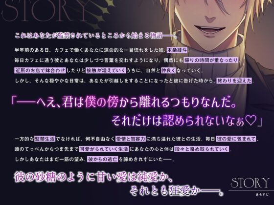 溺愛綾斗さんは逃げた貴方を快楽地獄に捕まえる〜甘々監禁×連続中出しハメ潮絶頂〜 [溺愛工房] | DLsite がるまに