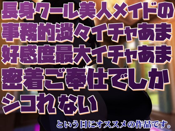 【高身長で無表情で好感度最大】長身クールメイドの事務的淡々イチャあま交尾とかコスプレ搾精とかあまやかしママえっちご奉仕でしかシコれない [あとりえスターズ] | DLsite 同人 - R18