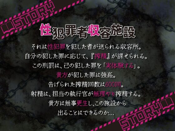 性犯罪者収容施設〜性犯罪を犯したあなたは射精600発の刑!?泣いても叫んでも許されない連続搾精地獄へようこそ [マッド・ヴィーナス] | DLsite 同人 - R18