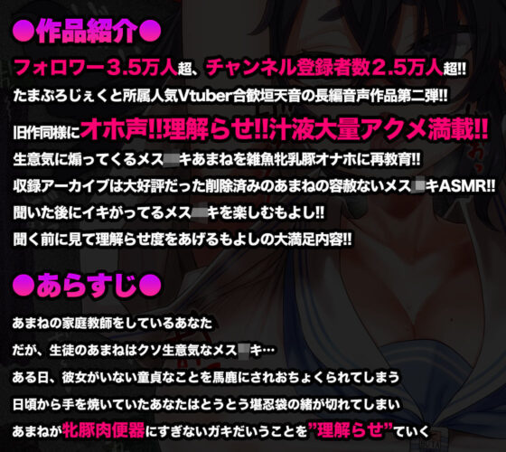 【オホ声/汚喘ぎ/メス○キ罵倒】大人をナメてるデカ乳人気配信者気取り●●を雑魚牝乳豚肉便器に’理解らせ’教育(あまねのおかず) - FANZA同人