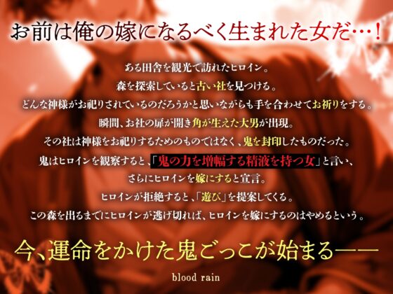 【7日間限定330円‼︎!】甘美なる獲物～解き放たれた鬼は欲望のままに求め喰らう～ [blood rain] | DLsite がるまに