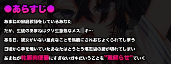 【オホ声/汚喘ぎ/メス○キ罵倒】大人をナメてるデカ乳人気配信者気取り●●を雑魚牝乳豚肉便器に’理解らせ’教育(あまねのおかず) - FANZA同人