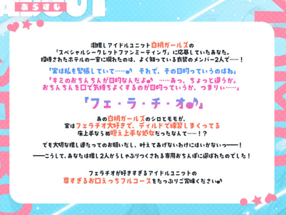 【フェラ特化】アイドルユニットのお口ご奉仕に当選しました 〜七変化な凄テクで夢中になってしゃぶりつくす！〜(スタジオりふれぼ) - FANZA同人