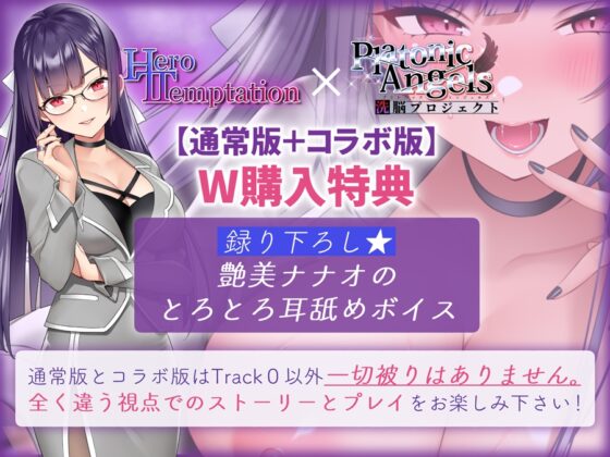 【W購入特典有✅通常版】HERO-TEMPTATION～VSアイドルマネージャーのお姉さん～【『PlatonicAngels洗脳プロジェクト』コラボ版同時発売中!】 [SweetNightmare] | DLsite 同人 - R18