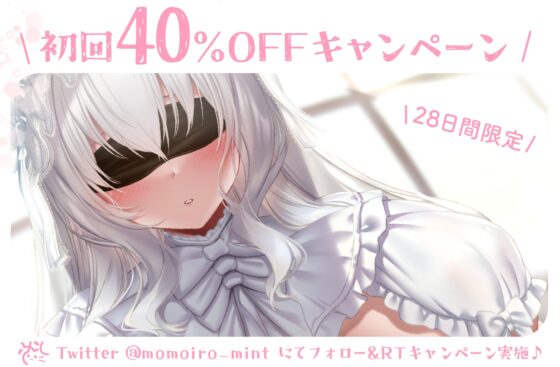 ✅初回限定40%OFF✅純白のオナホ人形。純粋無垢なアルビノ性少女と堕落していく共依存えっち生活。 [桃色みんと] | DLsite 同人 - R18