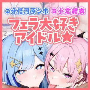 【フェラ特化】アイドルユニットのお口ご奉仕に当選しました ～七変化な凄テクで夢中になってしゃぶりつくす!～【りふれぼプレミアムシリーズ】 [スタジオりふれぼ] | DLsite 同人 - R18
