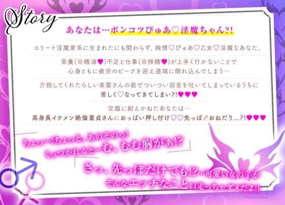 【貴女はポンコツぴゅあ淫魔】おほ声どしゅけべ搾精えっち⁈純情エリート童貞イケメンの絶倫ド変態おチンポ大暴発♂♀卒業中出しドピュドピュいただきます [えっち♥ぷれいリスト] | DLsite がるまに